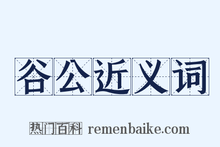 谷公近义词是什么意思的图片